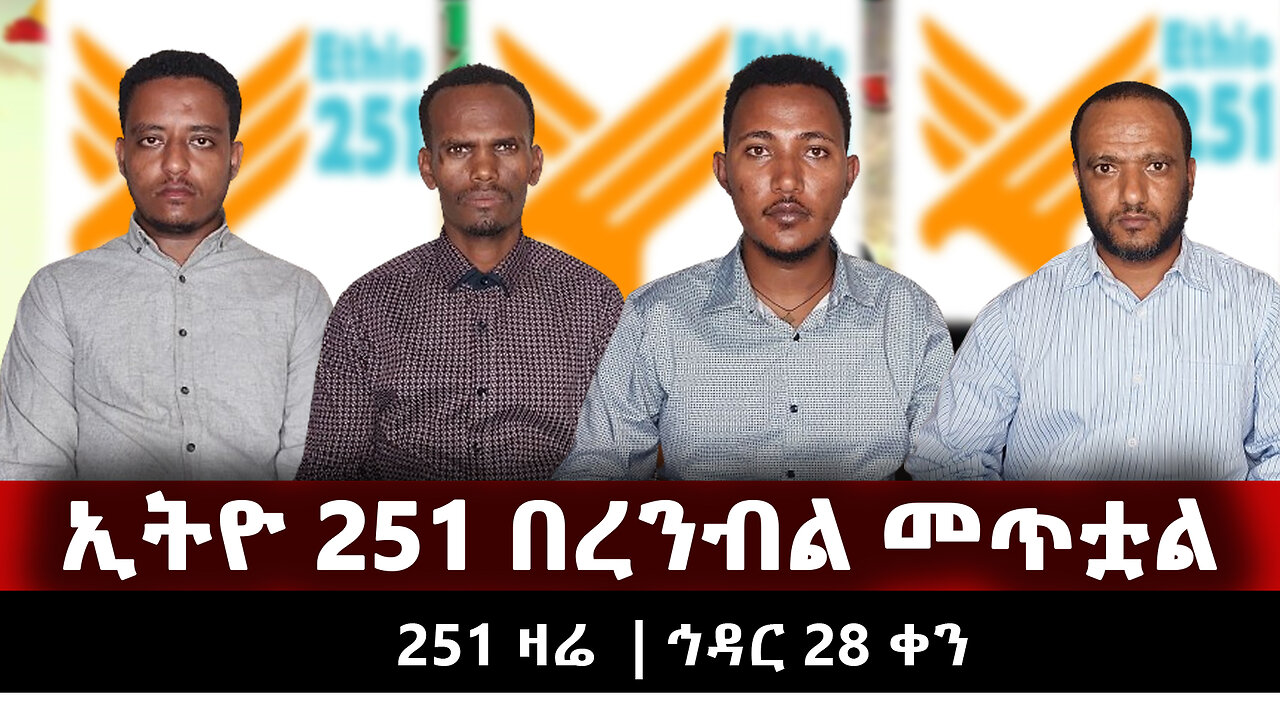 ETHIO 251 MEDIA / ኢትዮ 251 በረንብል መጥቷል