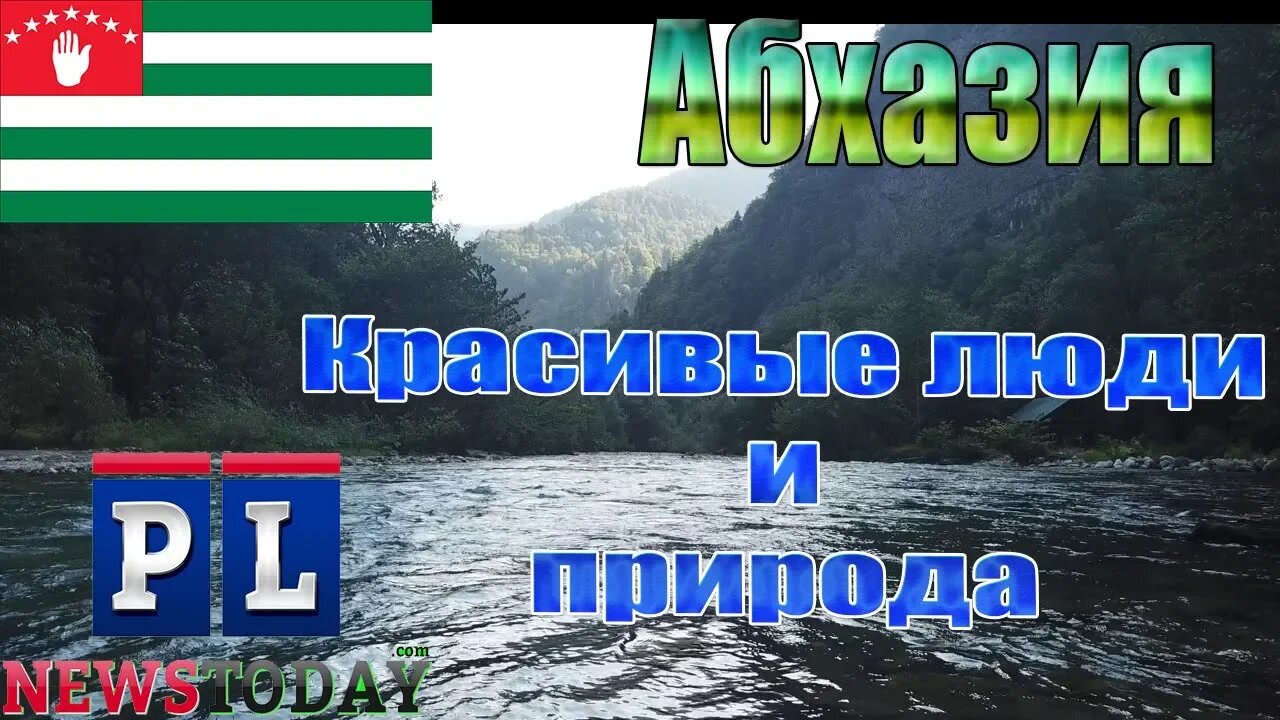 Абхазия "Посетите Грузию и тогда вы все поймете"