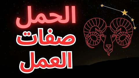 الأبراج والنجاح: كيف يزدهر برج الحمل في مكان العمل#astrology #zodiac #aries