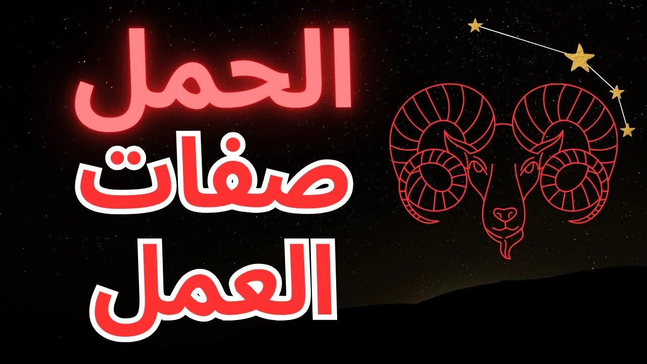 الأبراج والنجاح: كيف يزدهر برج الحمل في مكان العمل#astrology #zodiac #aries