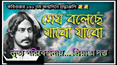ll কবিপ্রণাম ll মেঘ বলেছে যাবো যাবো ll নৃত্যে প্রিয়াঙ্কা দত্ত ll