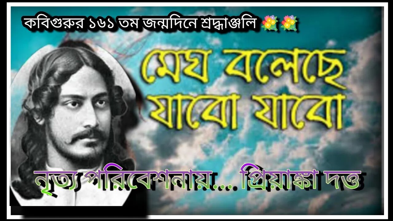 ll কবিপ্রণাম ll মেঘ বলেছে যাবো যাবো ll নৃত্যে প্রিয়াঙ্কা দত্ত ll