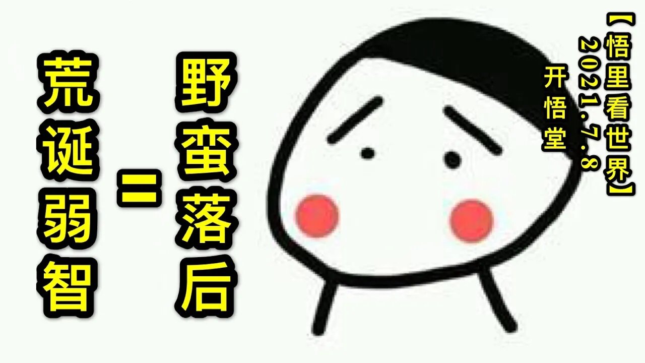 KWT2063野蛮落后=荒诞弱智20210708-9【悟里看世界】