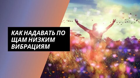 Как надавать по щам низким вибрациям