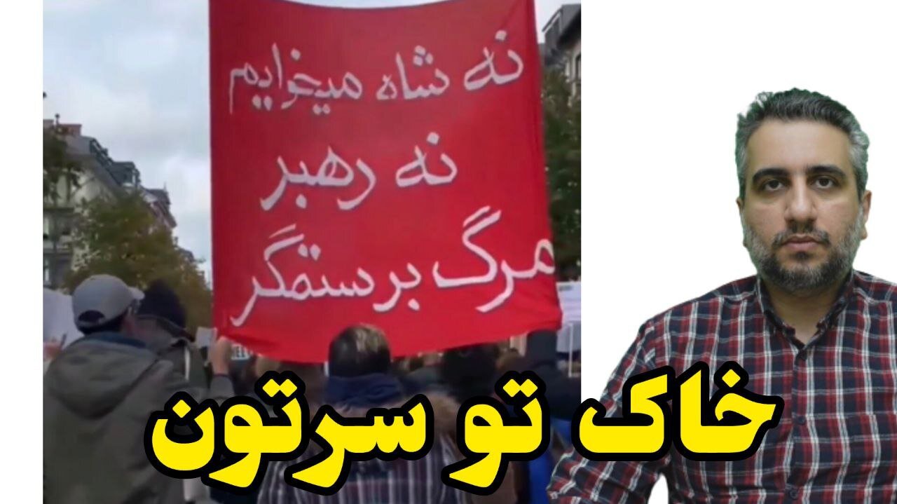 مرگ بر ستمگر چه شاه باشه چه رهبر : خاک تو سرتون