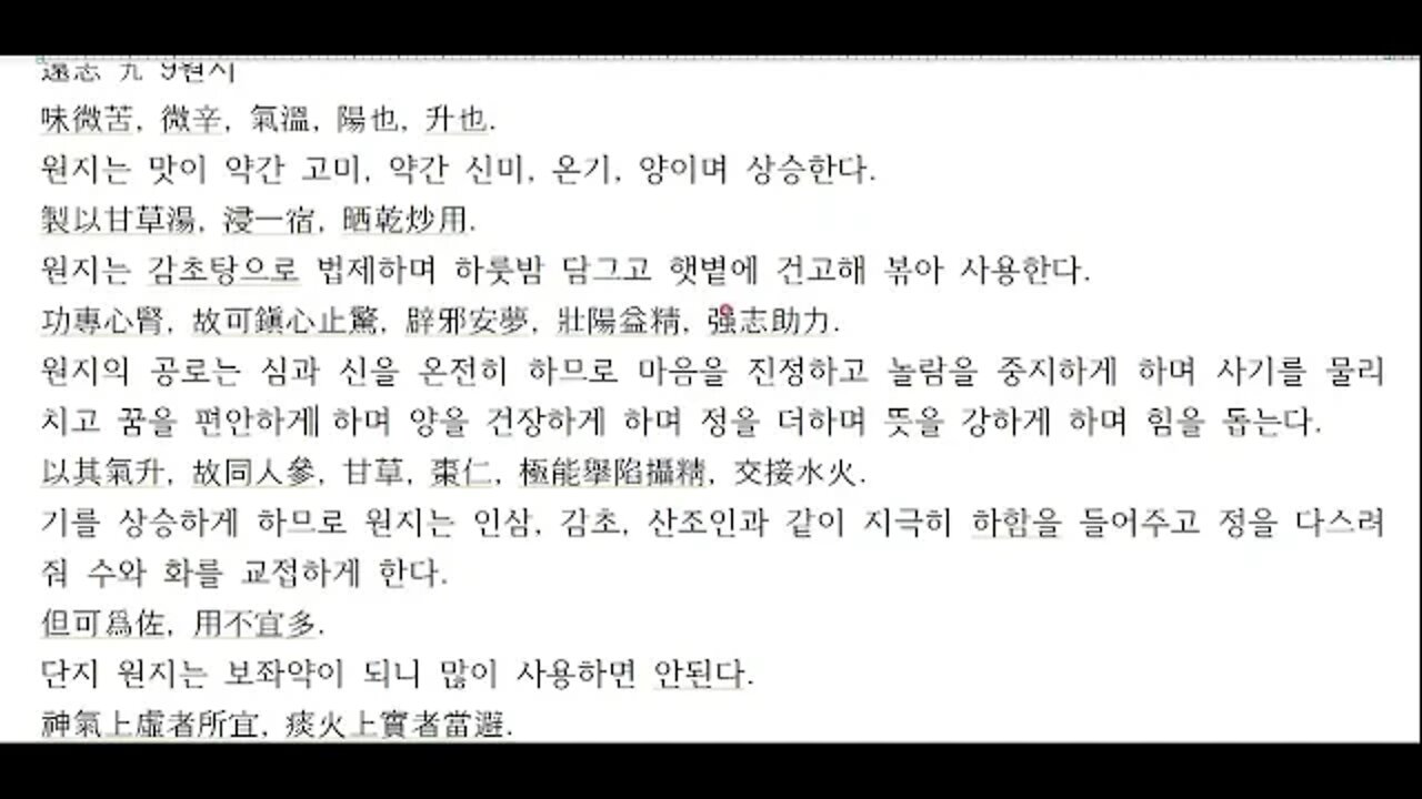 경악전서, 본초정, 원지, 총명탕, 정신상쾌, 수화미제, 수승화강, 정신작용20200816