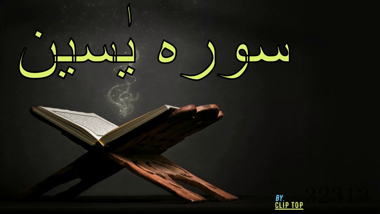 Surah Yasin (Yaseen) | By As-Sudais | Al-Ghamdi | Ash-Shuraim | Full With Arabic Text (HD)