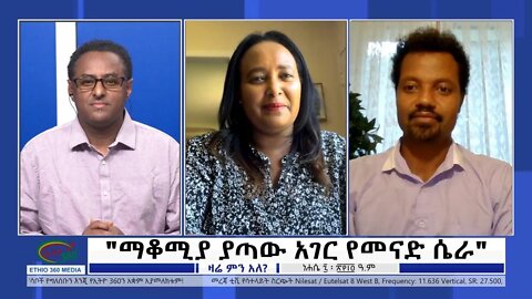 Ethio 360 Zare Min Ale "ማቆሚያ ያጣው አገር የመናድ ሴራ" Saturday August 13, 2022