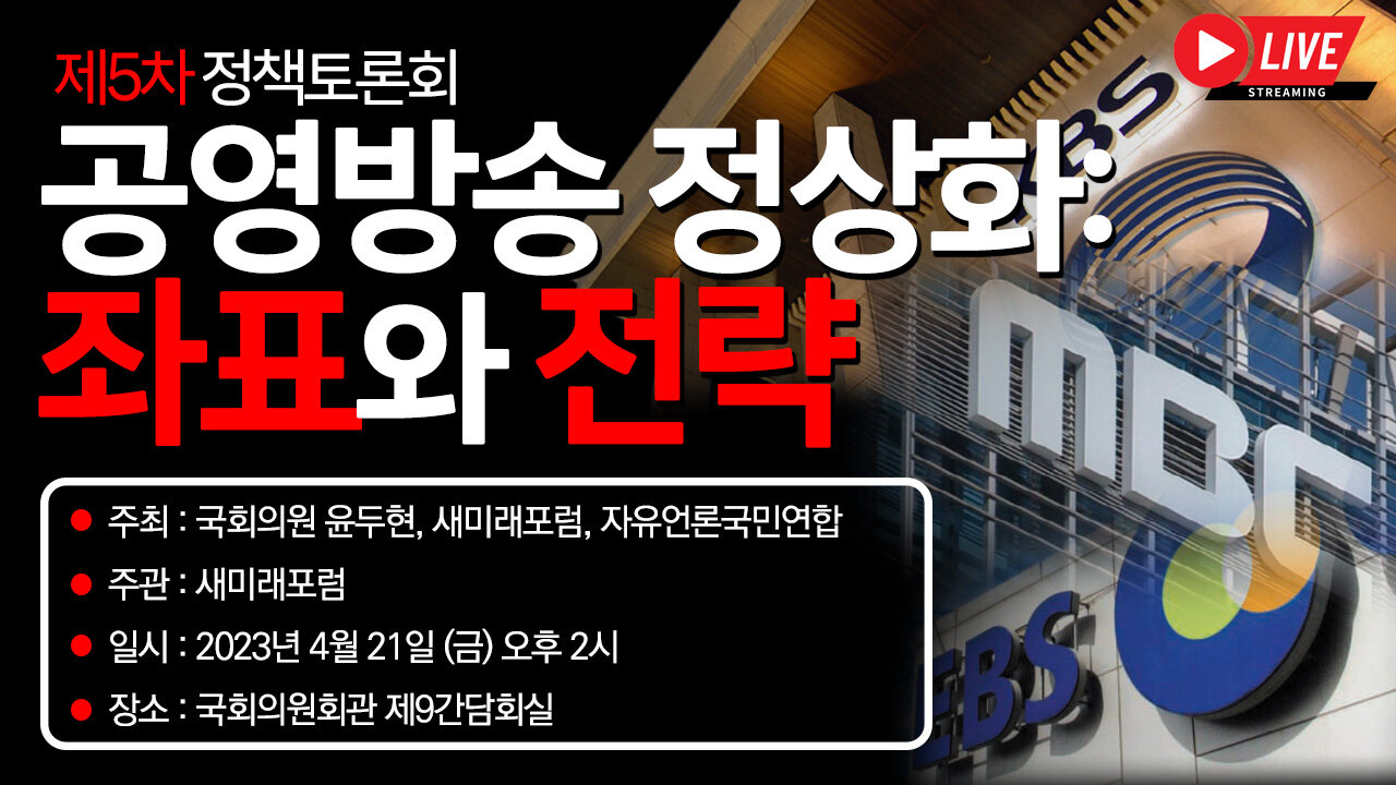 새미래포럼 제5차 정책토론회 '공영방송 정상화 : 좌표와 전략' [자유미래TV]