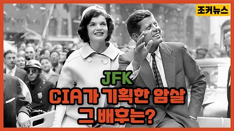 JFK 케네디 암살엔 CIA가 있고 그 배후엔 그들이 있었다 - John F. Kennedy assassination