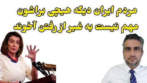 مردم ایران دیگه هیچی براشون مهم نیست به غیر از رفتن آخوند