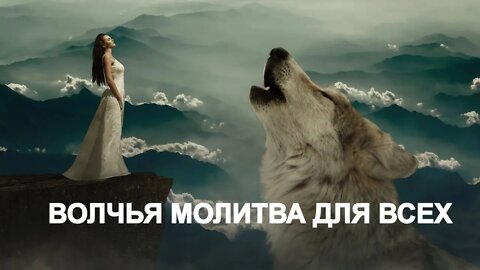 ВОЛЧЬЯ МОЛИТВА ДЛЯ ВСЕХ 🌓 Ритуал Инги Хосроевой