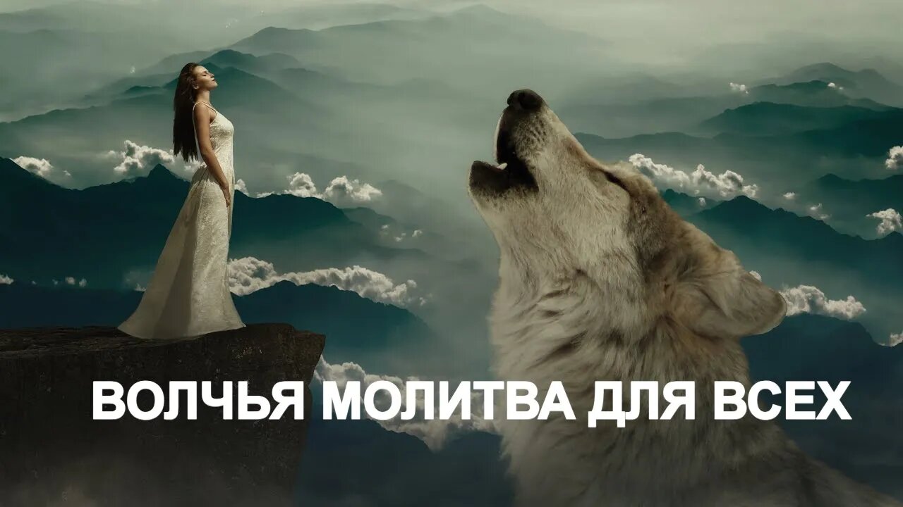 ВОЛЧЬЯ МОЛИТВА ДЛЯ ВСЕХ 🌓 Ритуал Инги Хосроевой