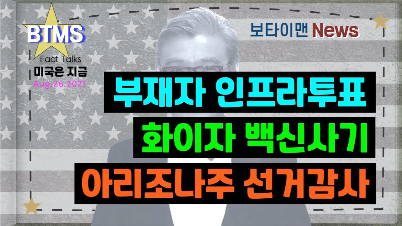 보타이맨의 미국은 지금 #미국뉴스 #부재자인프라투표#화이자백신사기#아리조나주선거감사#BTMS보타이맨의미국은지금 #보타이맨뉴스