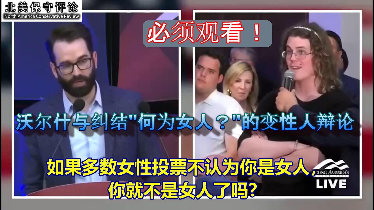 精彩：马特.沃尔什与回答不了"何为女人？"问题的变性女人辩论
