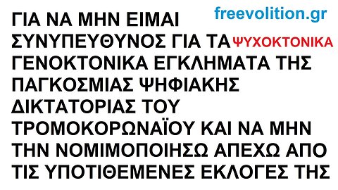 ΓΙΑ ΝΑ ΜΗΝ ΕΙΜΑΙ ΣΥΝΥΠΕΥΘΥΝΟΣ ΤΗΣ ΠΑΓΚΟΣΜΙΑΣ ΓΕΝΟΚΤΟΝΙΚΗΣ ΔΙΚΤΑΤΟΡΙΑΣ ΤΟΥ ΤΡΟΜΟΚΟΡΩΝΑΪΟΥ ΔΕΝ ΤΗΝ ΝΟΜΙΜΟΠΟΙΩ ΑΠΕΧΟΝΤΑΣ ΑΠΟ ΨΕΥΤΟΕΚΛΟΓΕΣ