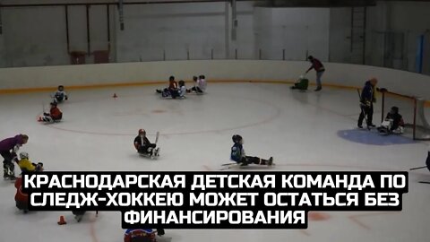 Краснодарская детская команда по следж-хоккею может остаться без финансирования