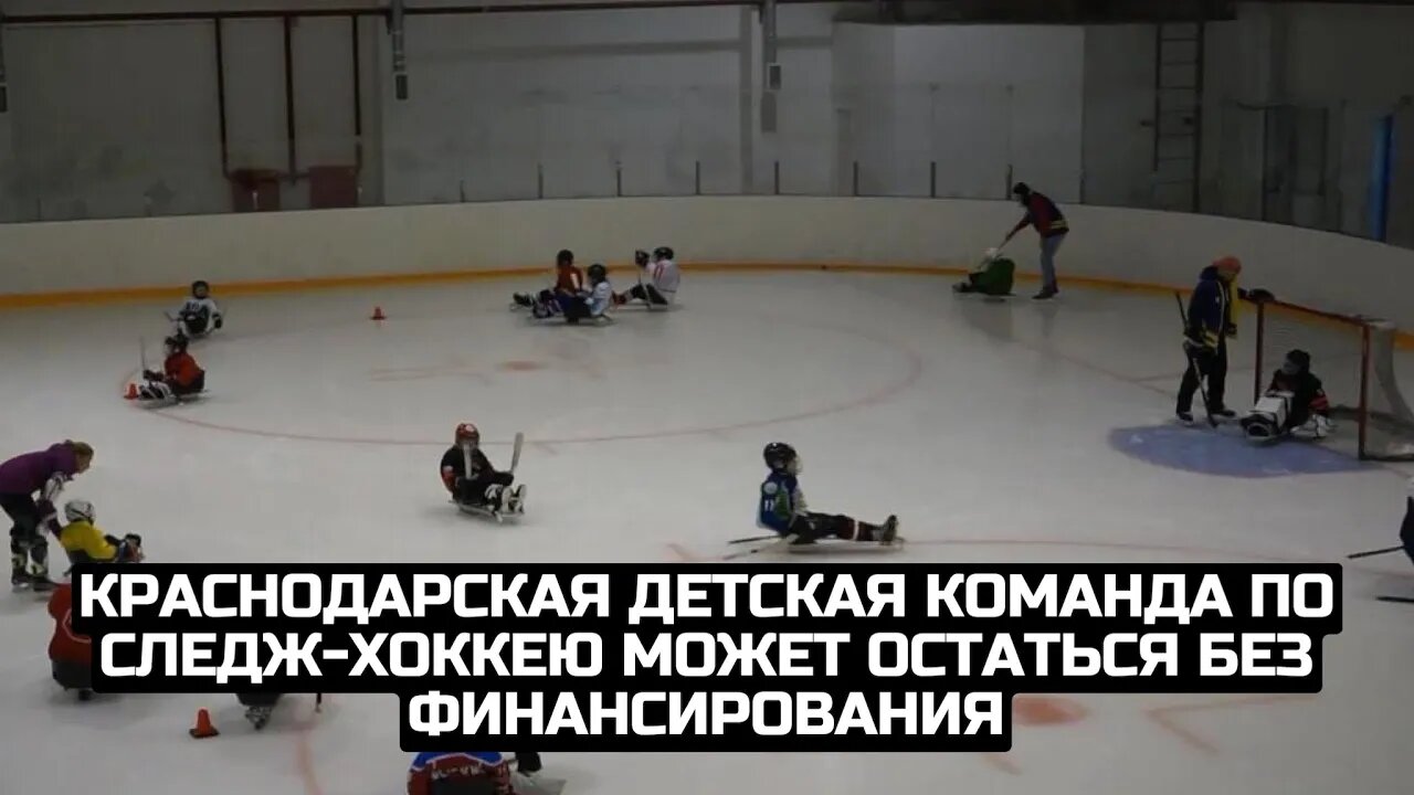 Краснодарская детская команда по следж-хоккею может остаться без финансирования