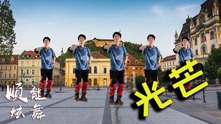 廣場舞《光芒》演唱：鳳凰傳奇，動感旋律，勵志能量，好聽好看！ 【順能炫舞團】