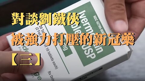 訪問：對談 劉鐵俠【三】 主題：被強力打壓的新冠藥