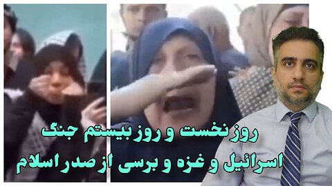 روز نخست و روز بیستم جنگ اسرائیل و غزه و برسی از صدر اسلام