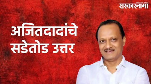 Ajit Pawar on Narayan Rane's Complaints: तक्रारींवर अजितदादांचे सडेतोड उत्तर | Ajit Pawar|Sarkarnama