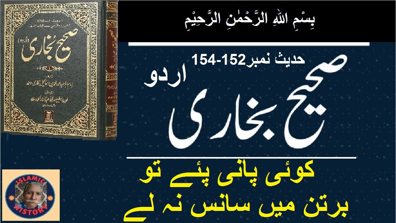 Sahih bukhari Hadith No.152-154 | کوئی پانی پئے تو برتن میں سانس نہ لے