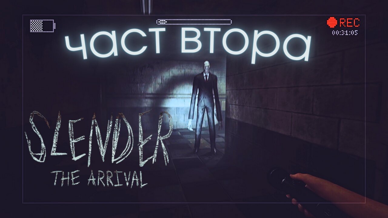 Slender: The Arrival / ИГРА НА КРИЕНИЦА С СЛЕНДЪРМАНА / ЕПИЗОД 2 Част Втора!