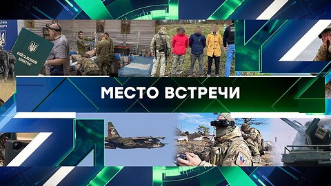 «Место встречи». Выпуск от 18 апреля 2024 года