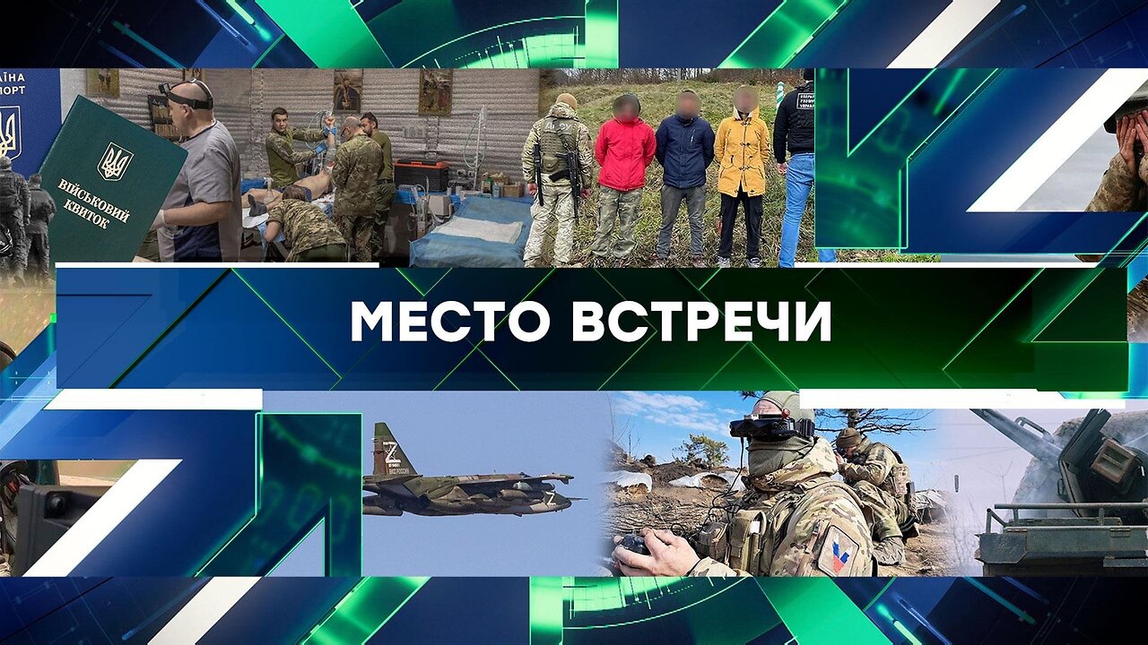 «Место встречи». Выпуск от 18 апреля 2024 года