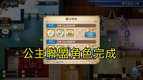 初級考試-援護攻擊 櫻花綻放之刻 復刻 夢幻模擬戰 Mobile 公主聯盟角色完成