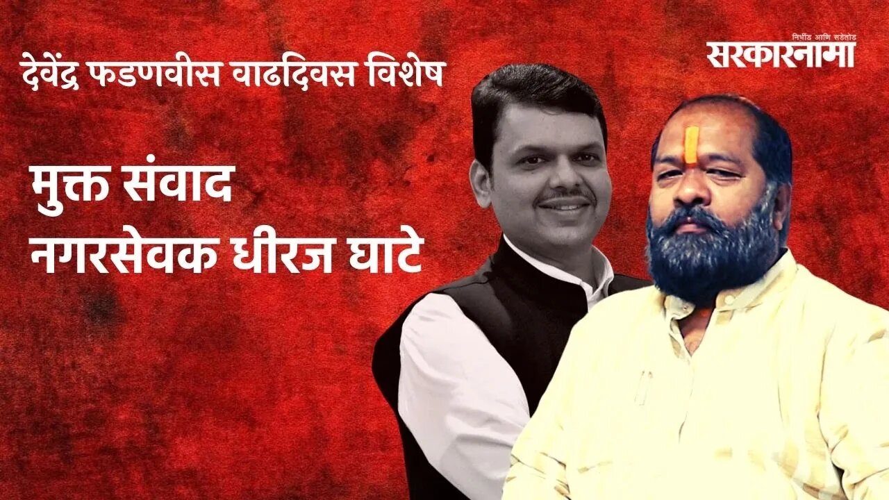 देवेंद्र फडणवीस वाढदिवस विशेष: मुक्त संवाद नगरसेवक धीरज घाटे | Devendra Fadanvis | Sarkarnama