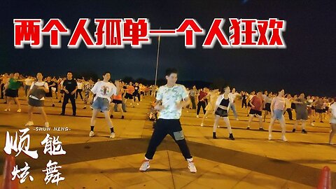 廣場舞《兩個人孤單一個人狂歡》dj版，流行歌曲好聽好看，分享【順能炫舞團】