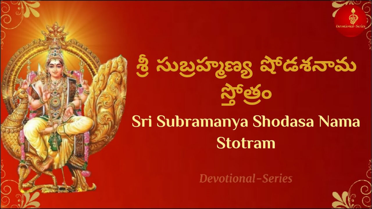 Sri Subramanya Shodasa Nama Stotram