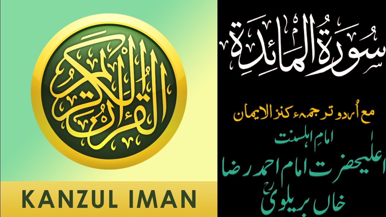 Surah Al-Ma'idah| Quran Surah 05 with Urdu Translation of Kanzul Emaan| Quran Surah Wise