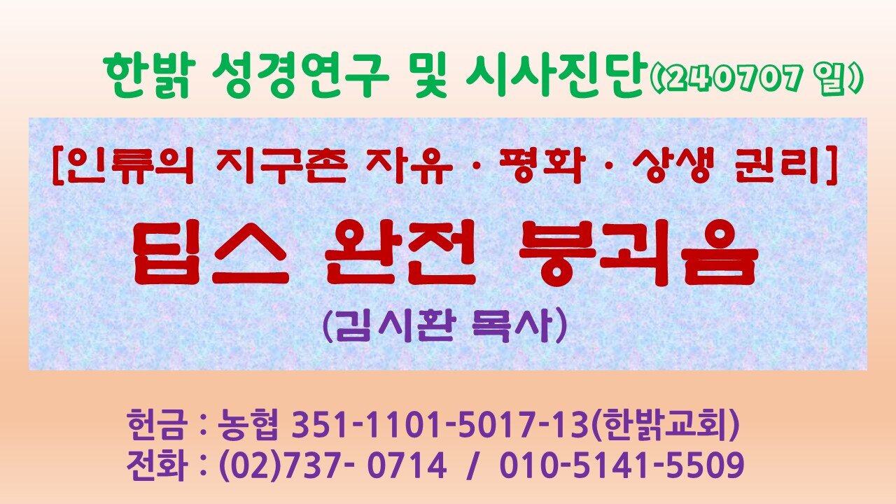 [인류의 지구촌 자유·평화·상생 권리] 딥스진영 완전 붕괴음! 240707(일) [성경연구/시사진단] 한밝 김시환 목사