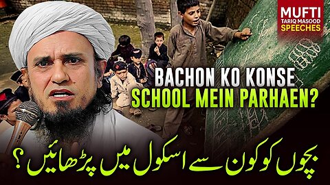 Bachon Ko Konse School Mai Parhaein ? | Mufti Tariq Masood Speeches