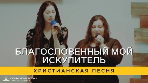 Благословенный мой Искупитель | Христианская Песня