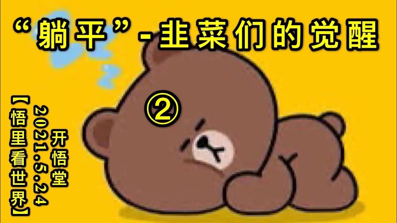 KWT1774(2) “躺平”，韭菜们的觉醒20210524-12【悟里看世界】