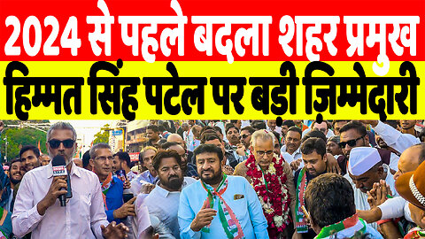 2024 से पहले बदला शहर प्रमुख, हिम्मत सिंह पटेल पर बड़ी ज़िम्मेदारी | Desh Live | Sahal Qureshi
