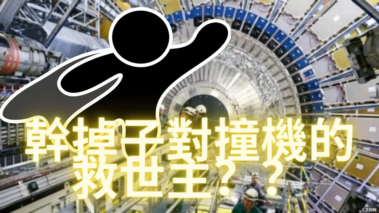 量子計算機對抗強子對撞機，只要他活著就能拯救世界？？（對信息的過濾和辨別，不要在路上跌倒）