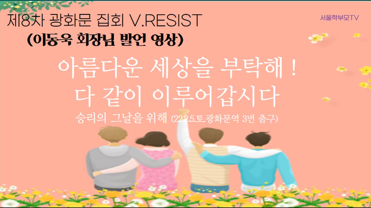 경기도의사협회장 이동욱 회장 영상(2022.2.5 8차 광화문 백신패스반대집회)-서울학부모TV