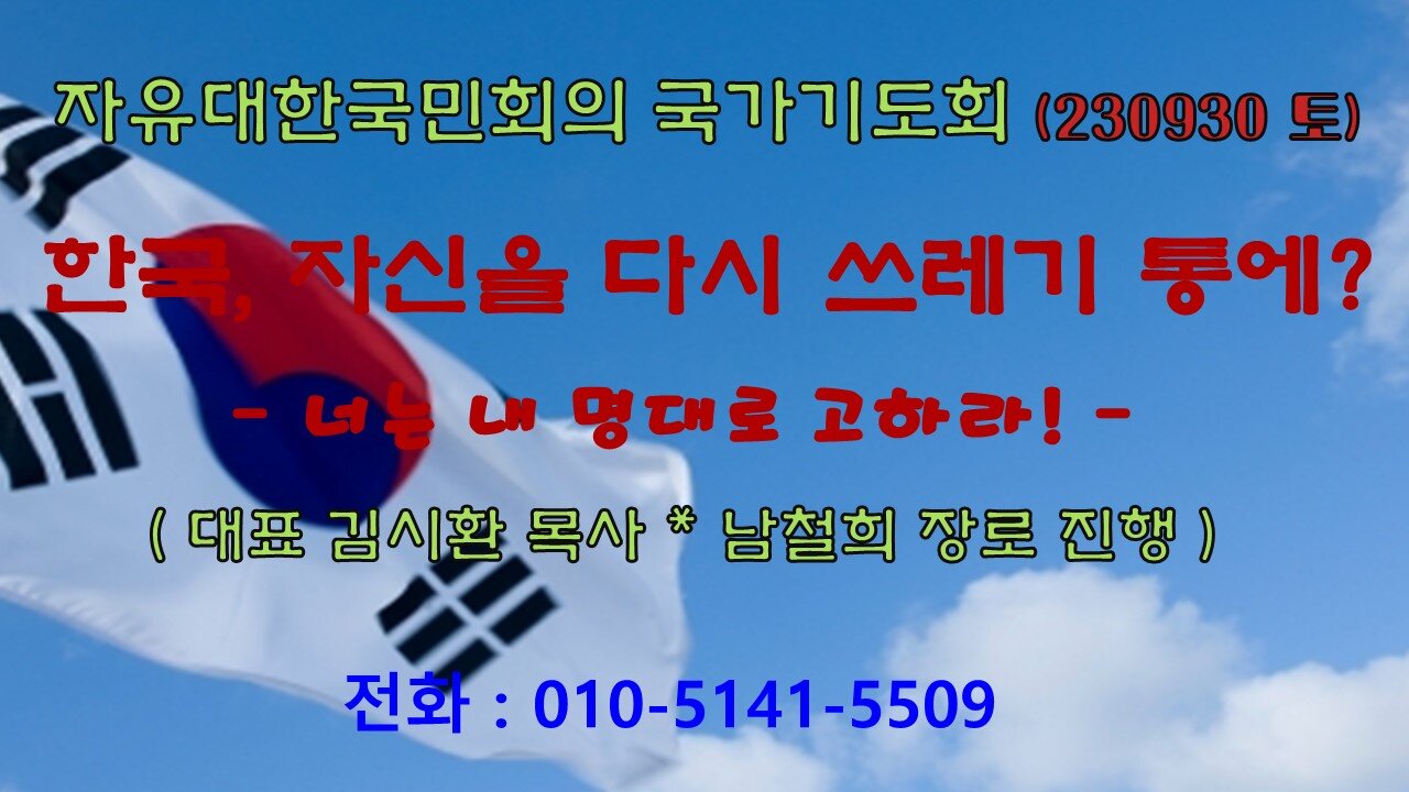 한국, 자신을 다시 쓰레기 통에? - 너는 내 명대로 고하라!(렘1:14~19) (230930 토) [ 자유대한국민회의 국가기도회] 김시환 목사 * 남철희 장로 진행