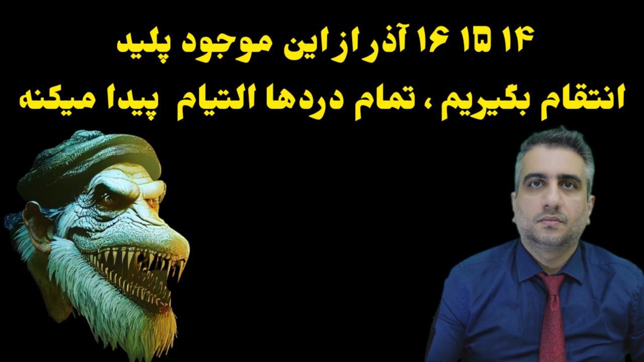 ۱۴ ۱۵ ۱۶ آذر از این موجود پلید انتقام بگیریم ، تمام دردها التیام پیدا میکنه