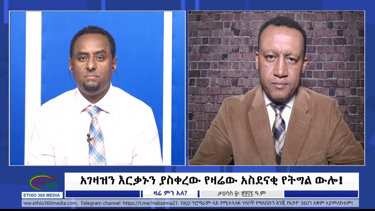 Ethio 360 አገዛዝን እርቃኑን ያስቀረው የዛሬው አስደናቂ የትግል ውሎ! Dce 18/2024