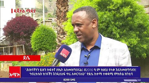 “ሕዝባችንን ይዘን ከፍተኛ ስኬት አስመዝግበናል፤ በ2016 ዓ.ም ከዚህ የላቀ እናስመዘግባለን፤ ኅብረተሰቡ ከጎናችን እንዲሰለፍ ጥሪ አቀርባለሁ”