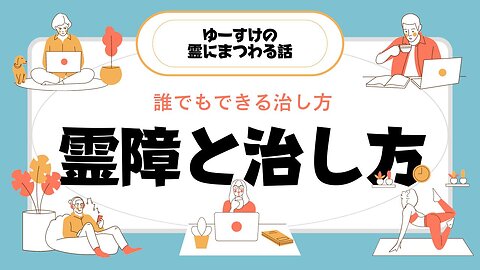 健康を意識しない生き方食べ方考え方 〜霊障と治しかたについて〜