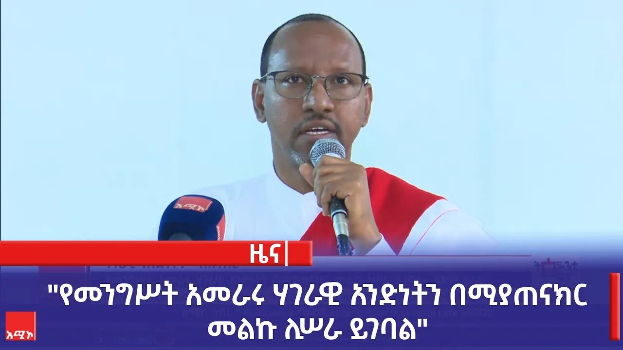 "የመንግሥት አመራሩ ሃገራዊ አንድነትን በሚያጠናክር መልኩ ሊሠራ ይገባል" አደም ፋራህ