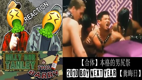 [Combined] Full-Fledged Oshiri Festival 2010 Boy Next Year [Feces Eve] Reaction! (BBT & ThisBarry)