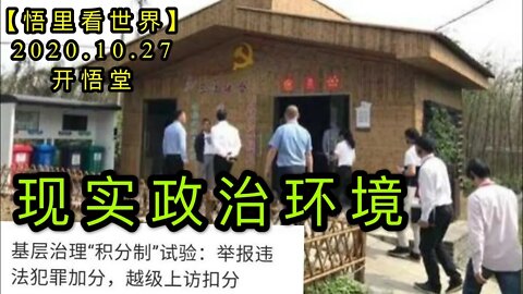 【悟里看世界】KWT107 201027-08 xszzhj 现实政治环境